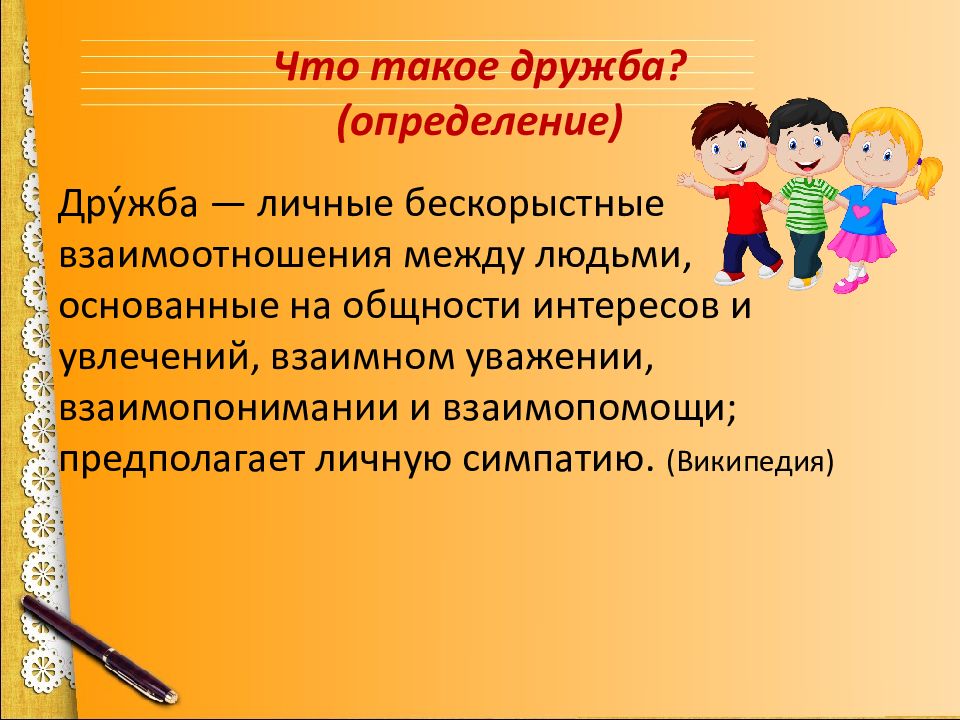 3 аргумента дружба. Дружба. Понятие Дружба. Дружба это определение. Определение на тему Дружба.