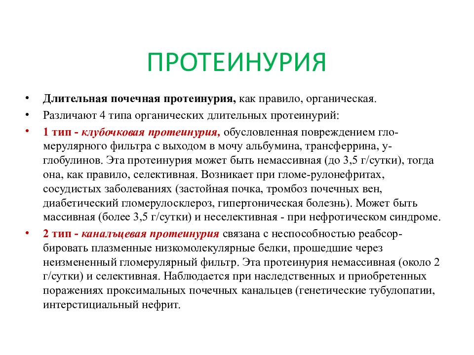 Протеинурия это. Органические почечные протеинурии. Органическая почечная протеинурия возникает. Длительная почечная протеинурия. Почечная протеинурия возникает при.