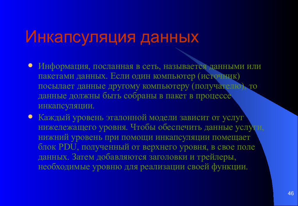 Дает посыл. Инкапсуляция сети. Инкапсуляция данных. Инкапсуляция (компьютерные сети). Информационные сети презентация.