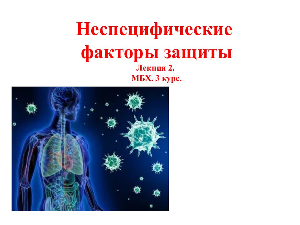 Неспецифические факторы защиты Лекция 2. МБХ. 3 курс.