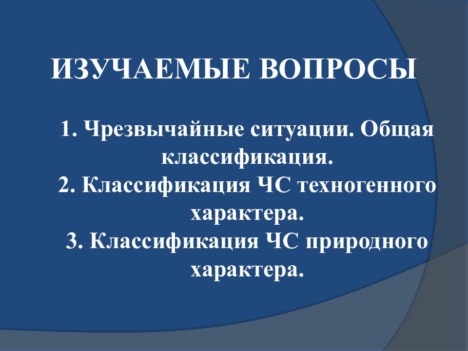 Презентация чс и их классификация 9 класс презентация