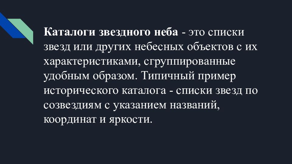 Звездные каталоги от древности до наших дней презентация