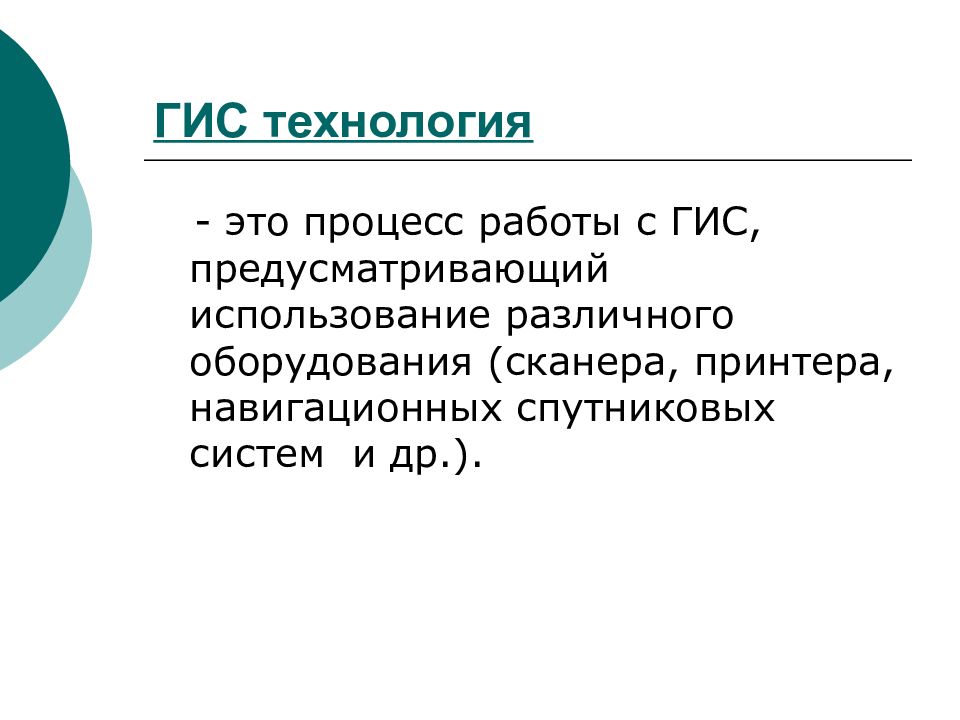 Предусмотренное использование. ГИС технологии. ГИС-технологии ГИС-технологии это. ГИС технологии заключение. Вывод для ГИС.