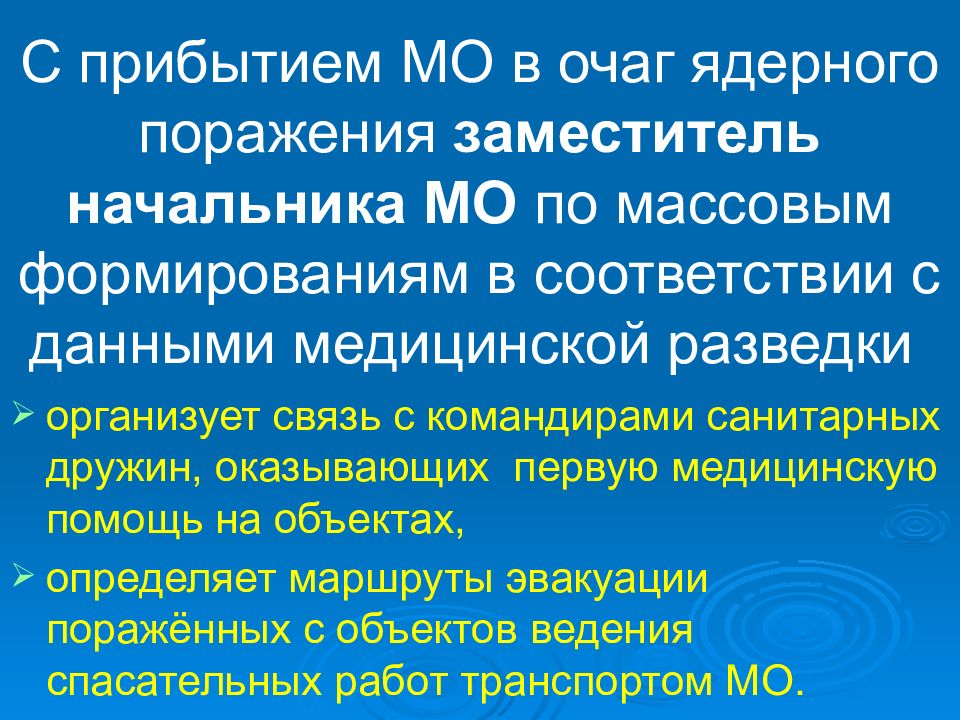 Очаг поражения. Формирования в очаге поражения. Разведка в очагах поражения. Очаг ядерного поражения. Разведка очага ядерного поражения..