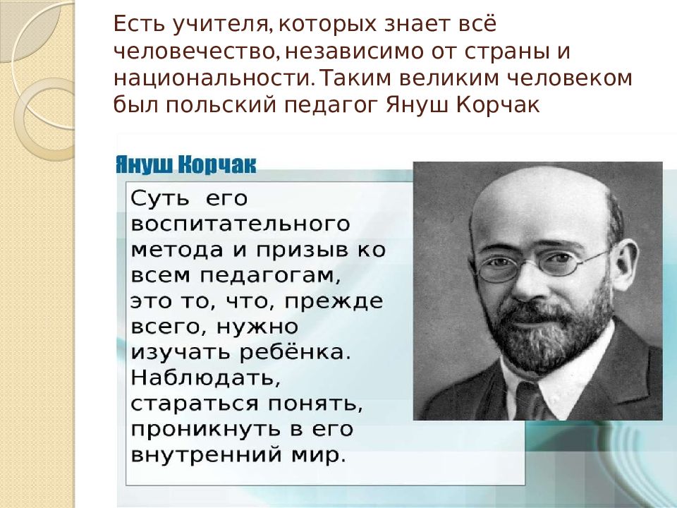 Шуточная педагогика Януш Корчак. Классификация принципов воспитания Януша Корчака.