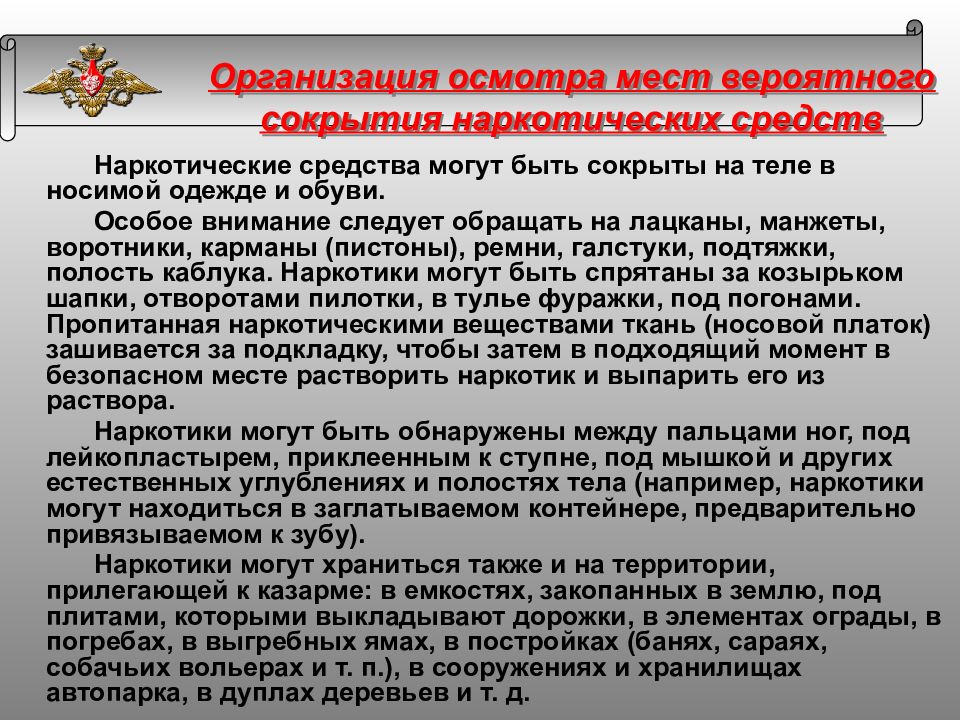 Организация осмотра. Наркосодержащие препараты в Вооруженных силах. Толкования слова продажа наркотических средств Верховного суда РФ.