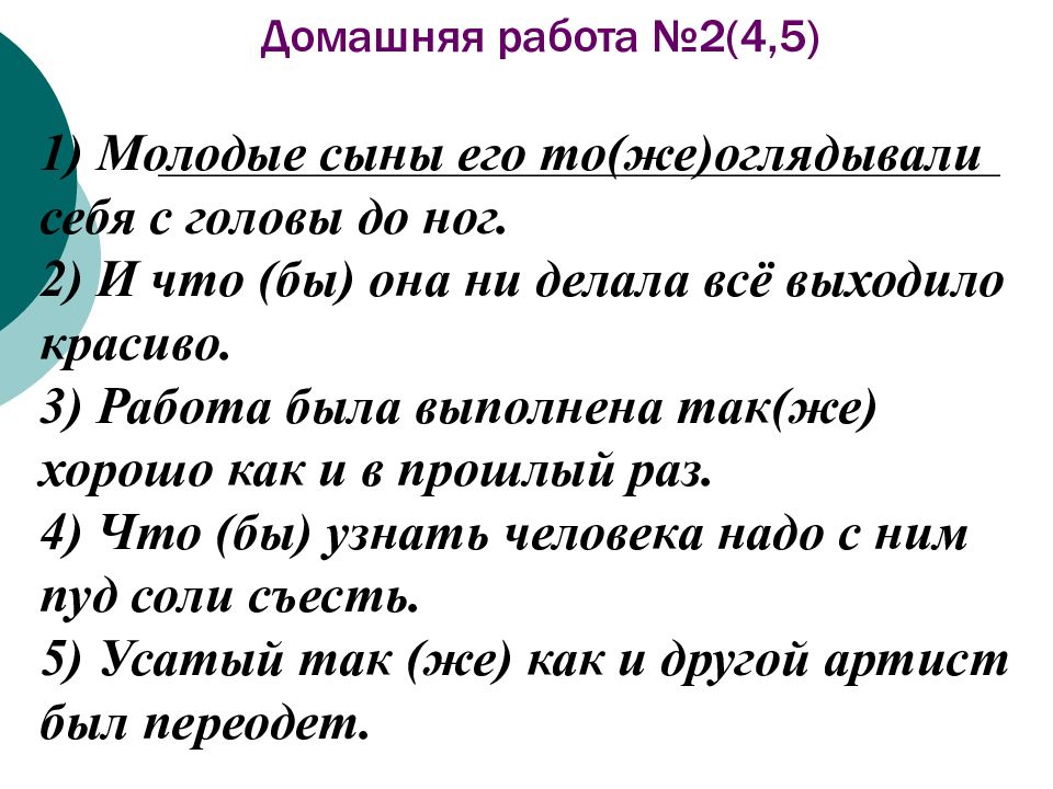 Правописание союзов тоже также зато чтобы презентация