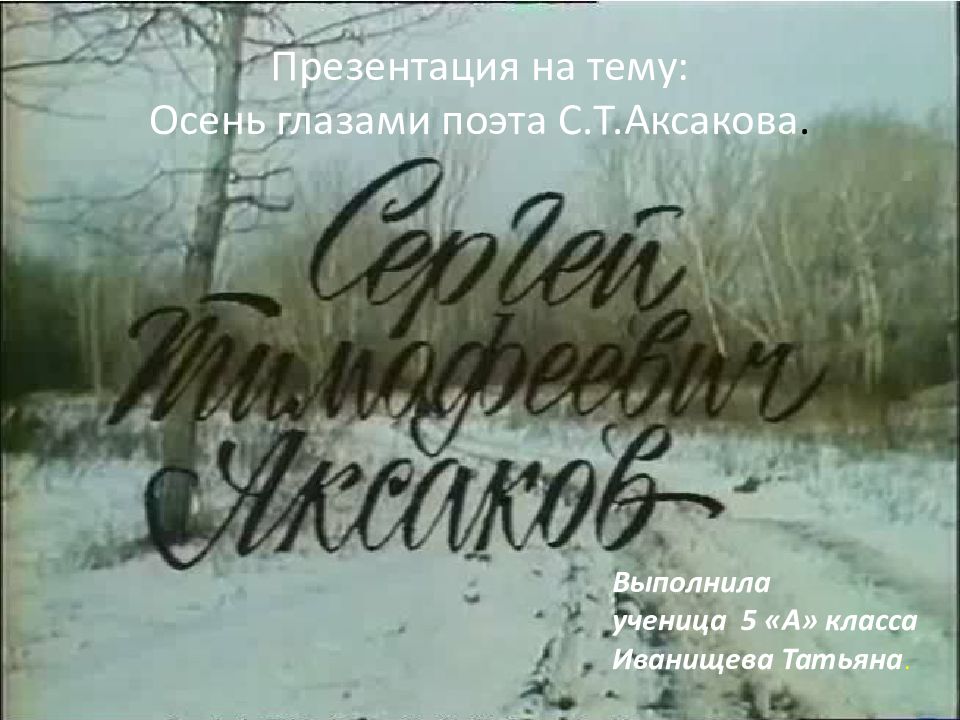 Презентация на тему: Осень глазами поэта С.Т.Аксакова.