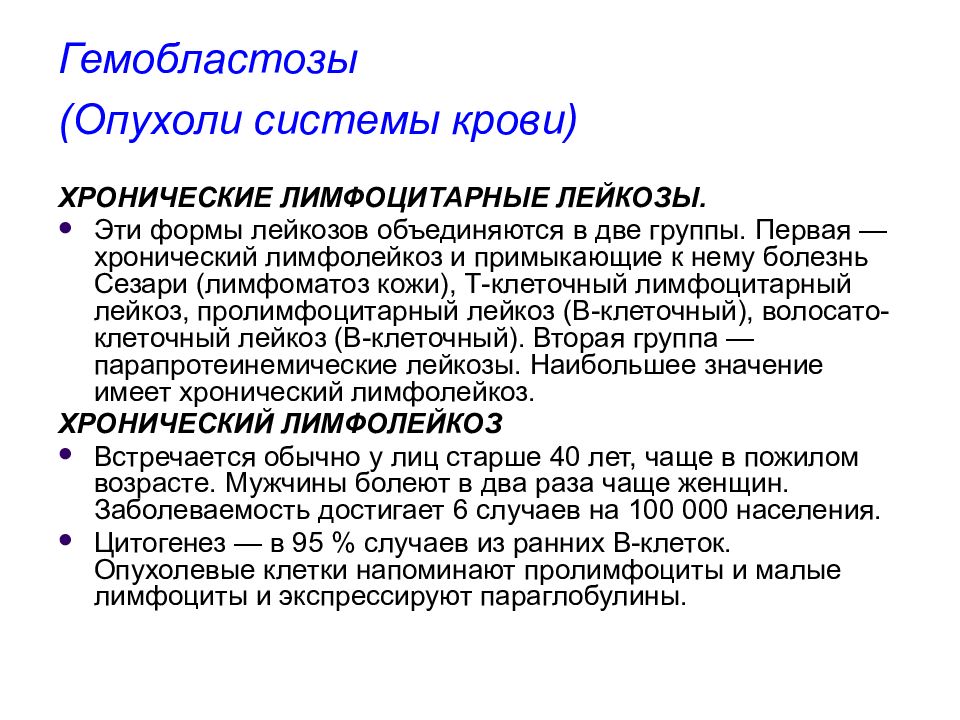 Опухоли системы крови классификация. Гемобластозы. Гемобластозы общая характеристика. Гемобластозы презентация.