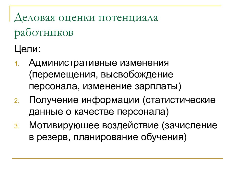 Административные изменения. Показатели потенциала работника. Оценка потенциала работника. 2. Оценка потенциала работника?. Цель оценки потенциала.