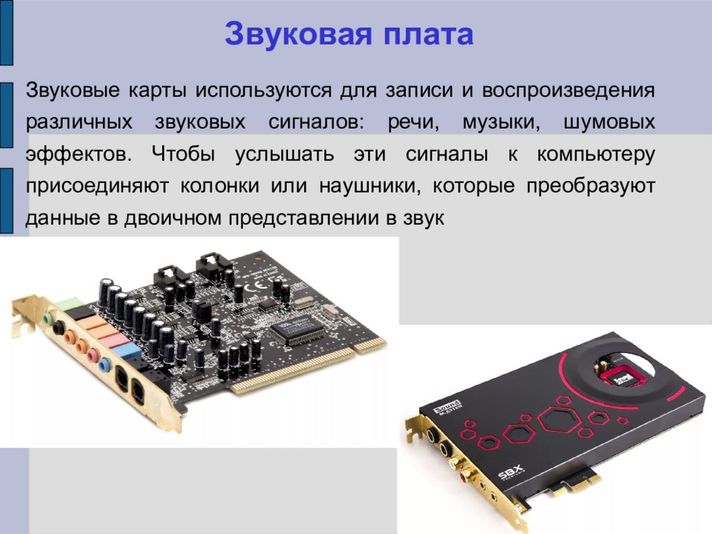 Звуковая карта информация. Видеоплата и звуковая плата это. Звуковая и сетевая карта. Звуковая карта плата. Видеокарта и звуковая карта.