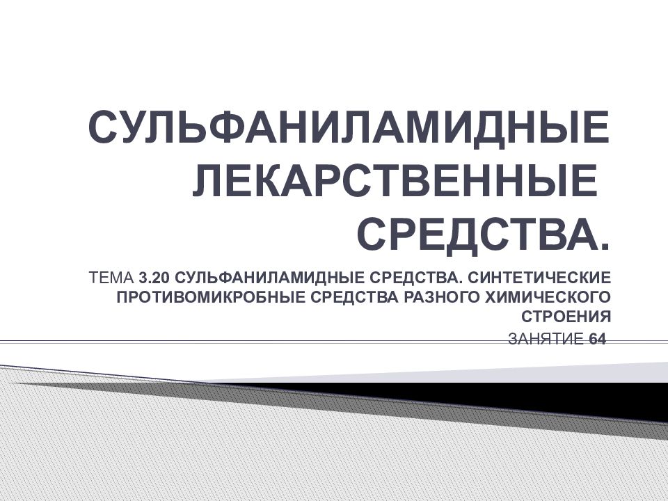 Презентация на тему сульфаниламидные препараты