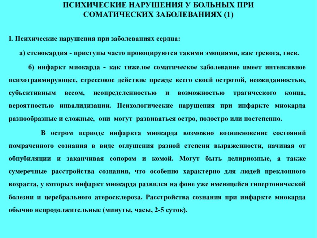 Психические нарушения при атеросклерозе. Психические расстройства при стенокардии. Психические расстройства при болезни сердца. Пограничные психические расстройства при соматических заболеваниях. Психические нарушения у соматических больных.