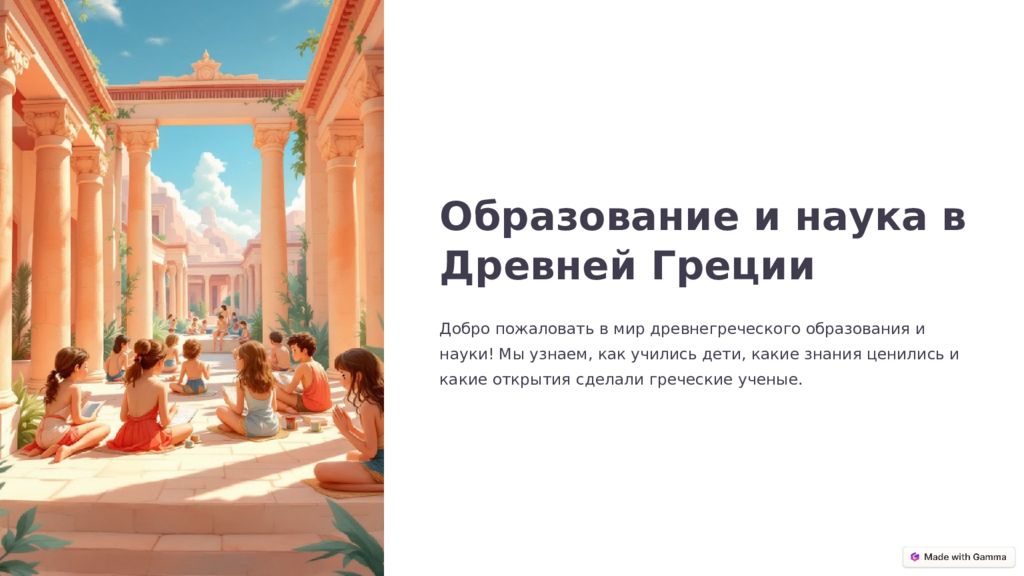 Образование и наука в Древней Греции Добро пожаловать в мир древнегреческого