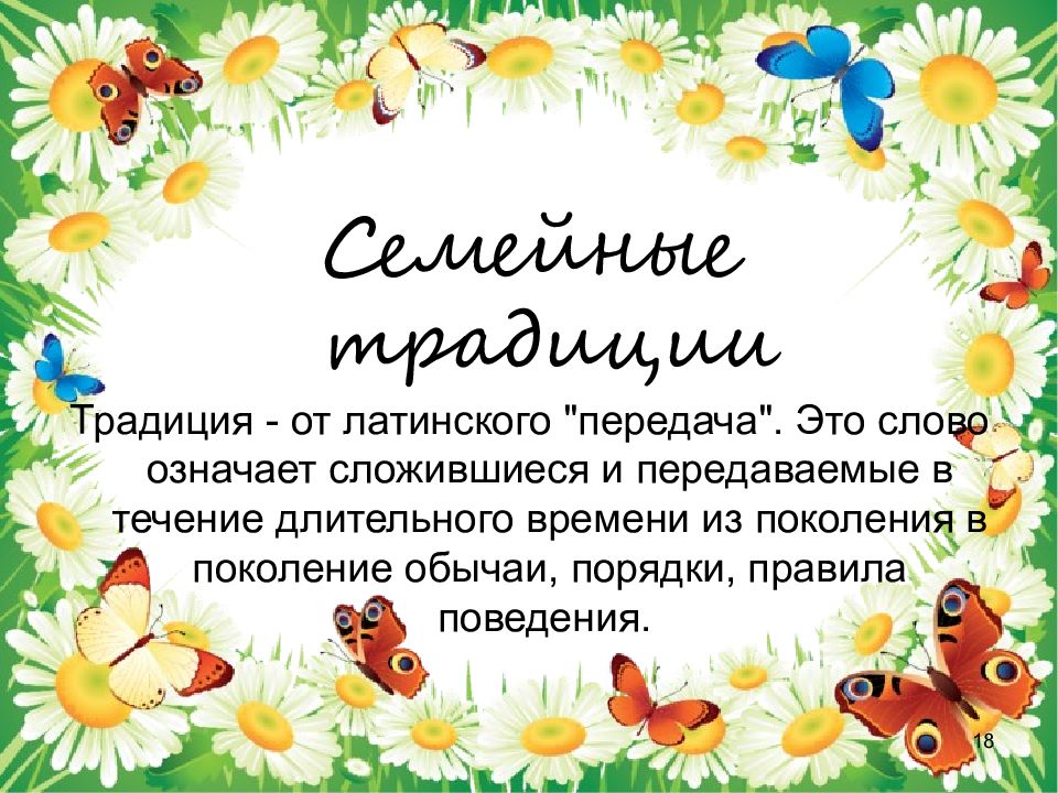 Семья хранитель ценностей 5