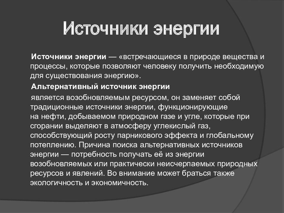 Виды источников энергии презентация