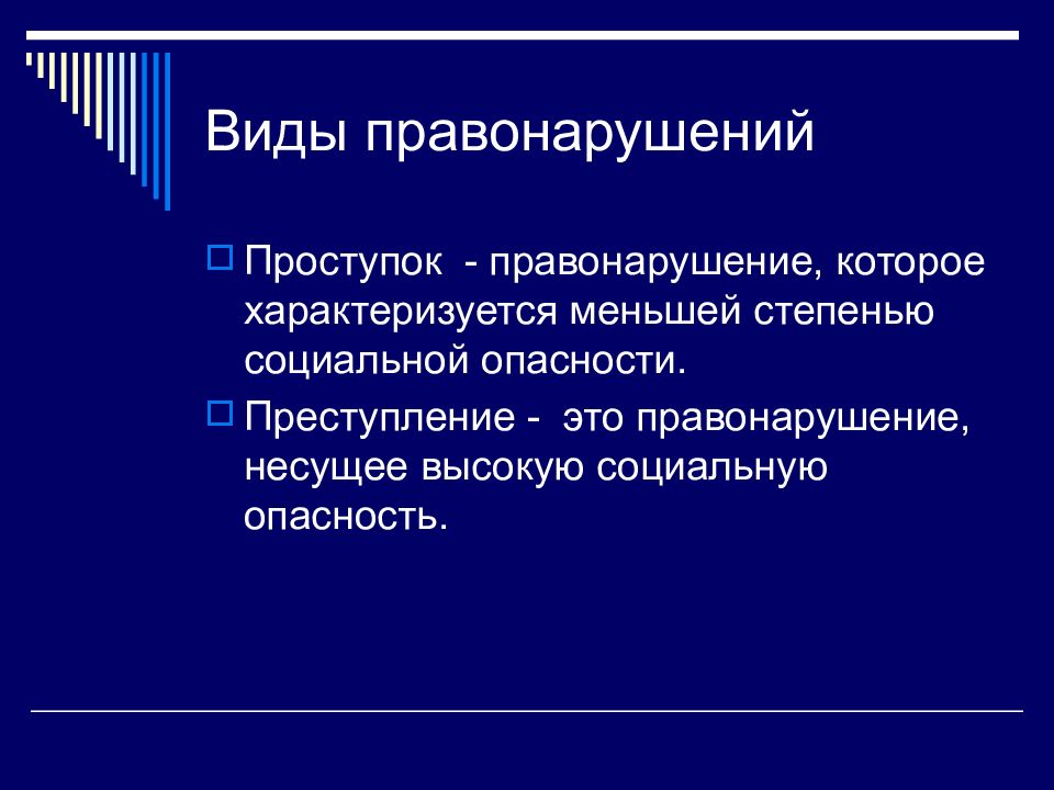 Правонарушения и их виды презентация 10 класс