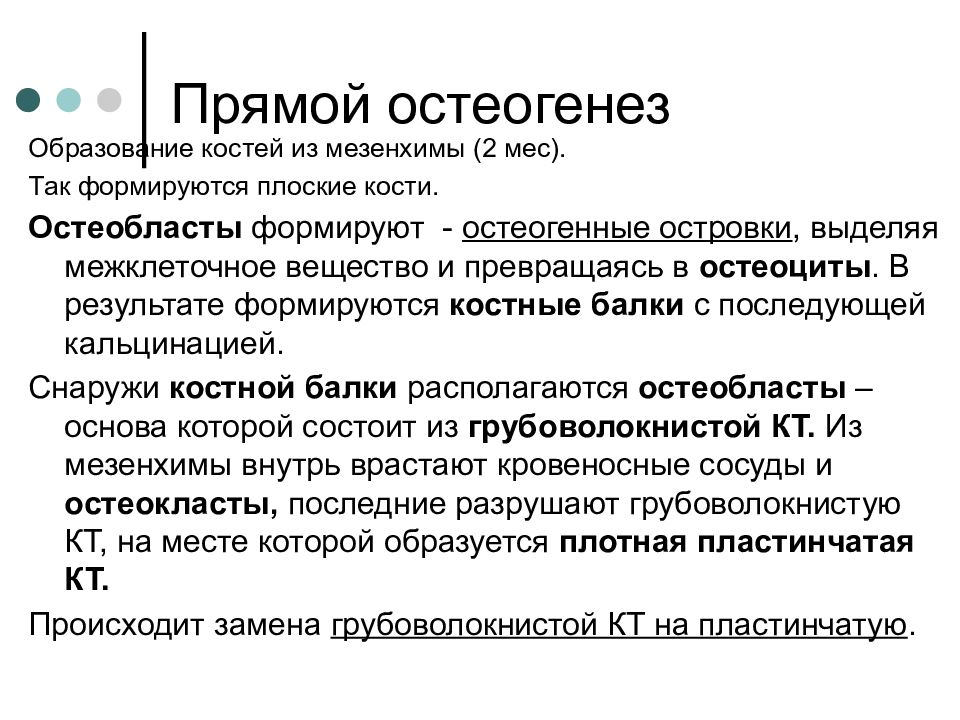 Прямой остеогенез