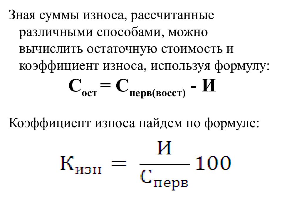 Сумма остаточной стоимости. Формула расчета остаточной стоимости основных фондов. Как посчитать остаточную стоимость основных средств. Как рассчитать остаточную стоимость основных фондов. Остаточная стоимость формула расчета.