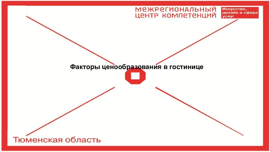 Факторы ценообразования в гостинице