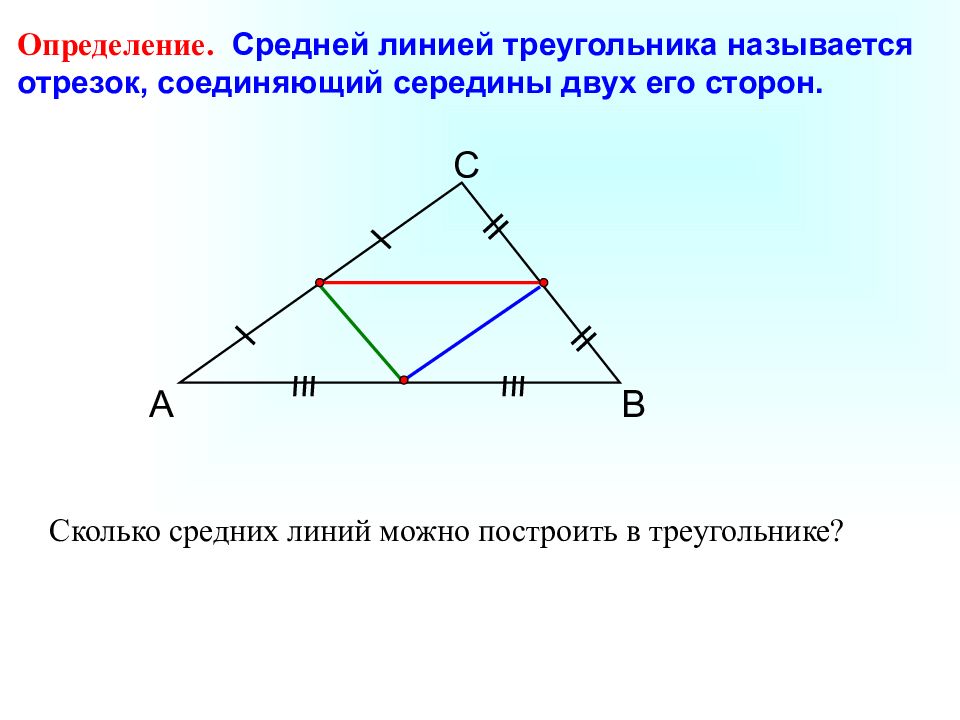 Построение треугольников 7 класс геометрия атанасян презентация