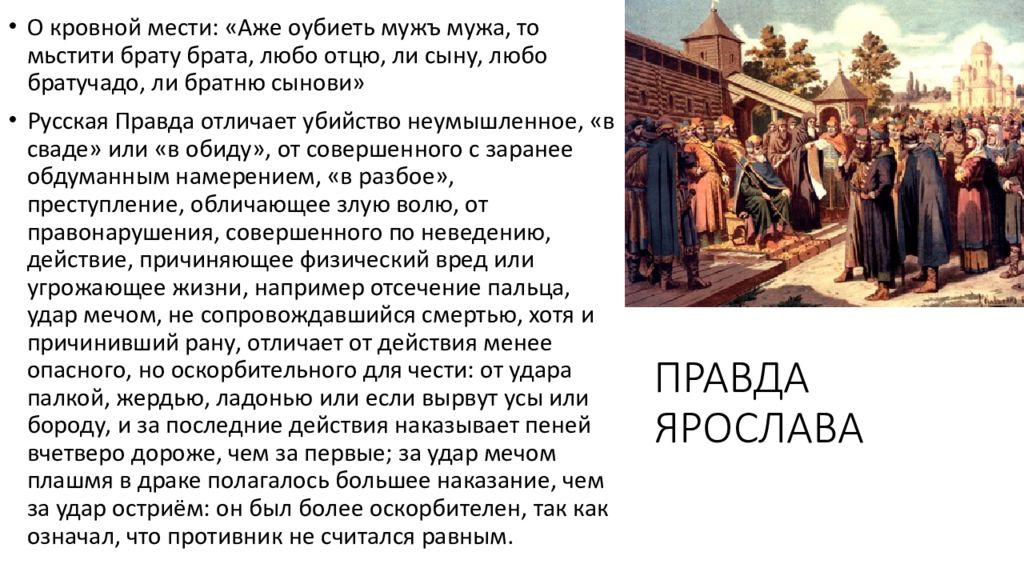 12 начале 12 дня. Русская правда Кровная месть. Кровная месть в русской правде. Ограничение кровной мести в русской правде. Правда Ярослава кровную месть.