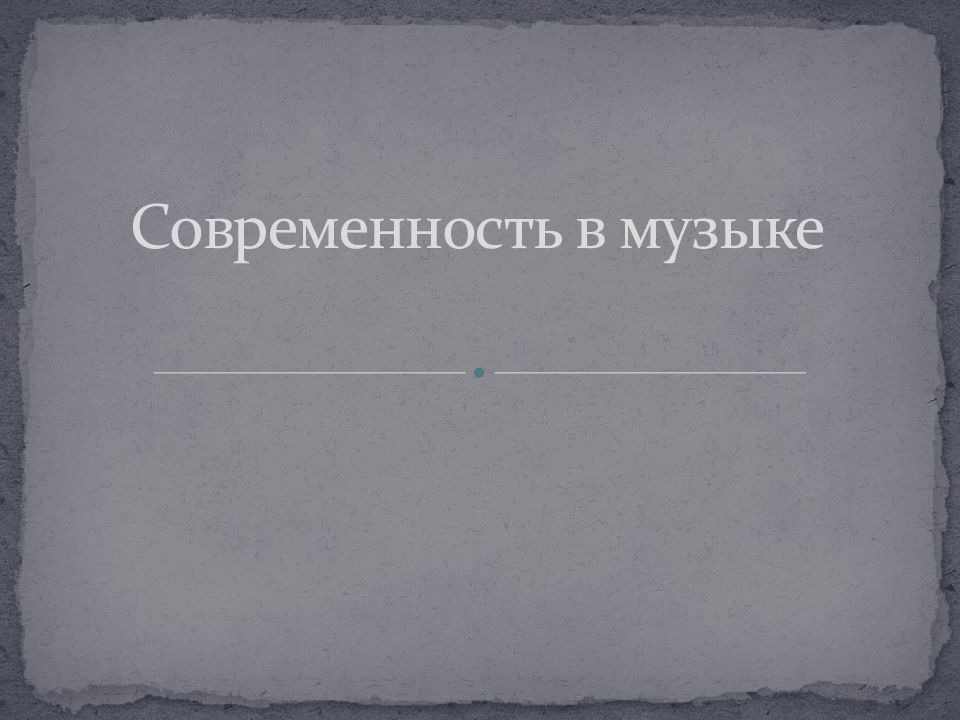 Современность в музыке