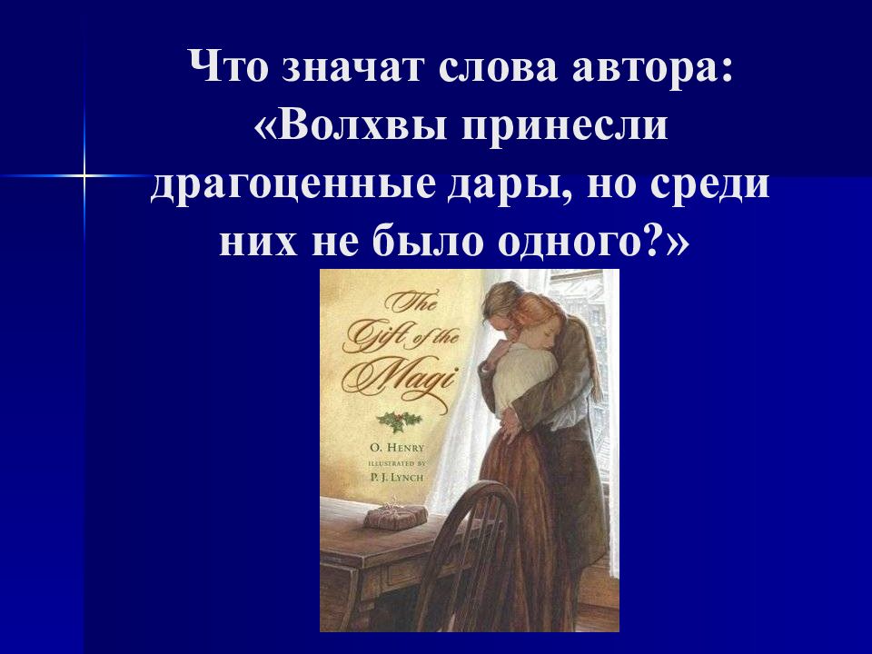 Дары волхвов что это значит. Волхвы принесли драгоценные дары. Дары волхвов. Что значат дары волхвов.