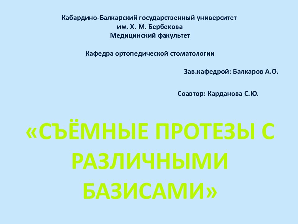 «Съёмные протезы с различными базисами»