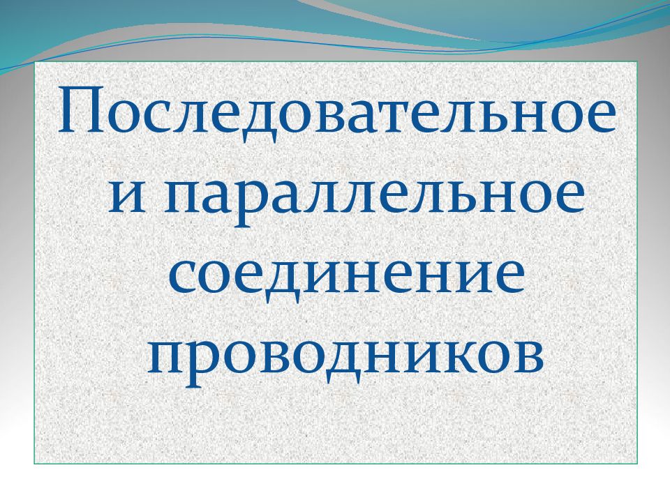 8 класс последовательное соединение проводников презентация