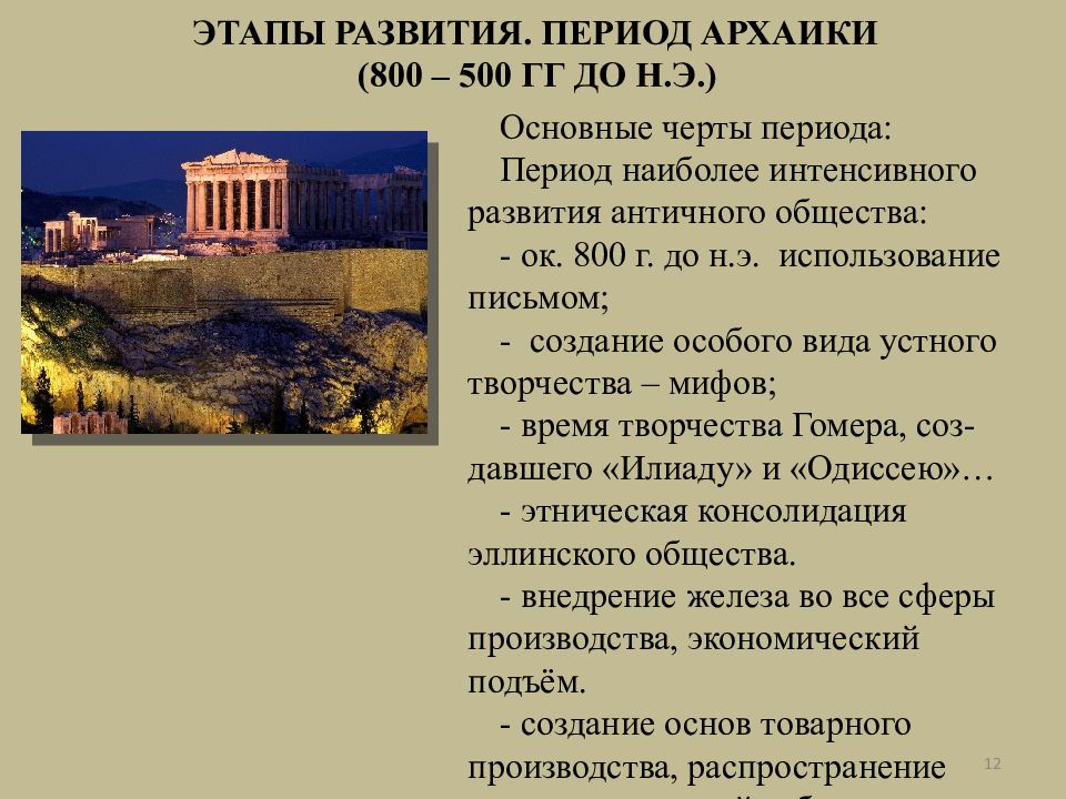 Греческие основы. Период архаики в древней Греции. Основные этапы развития древней Греции. Основа древнегреческой культуры. Эволюция древней Греции.