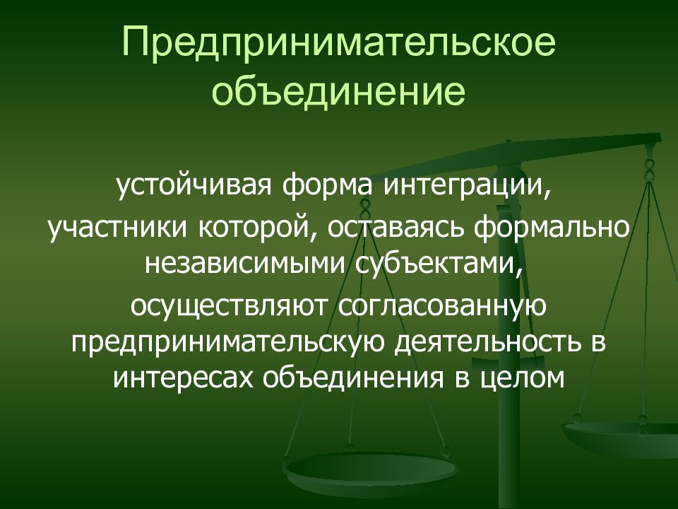 Предпринимательские объединения презентация