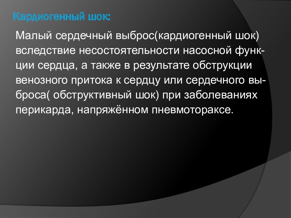 Сердечный выброс. Сердечные гликозиды кардиогенный ШОК. Обструктивный ШОК презентация. Кардиогенный ШОК жалобы.