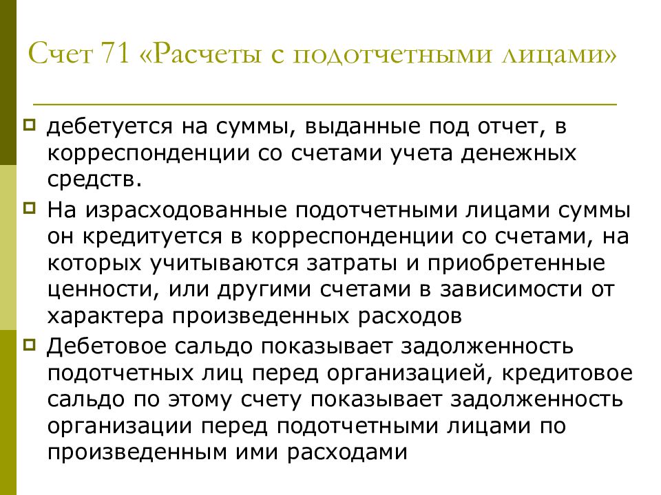 Презентация на тему учет расчетов с подотчетными лицами