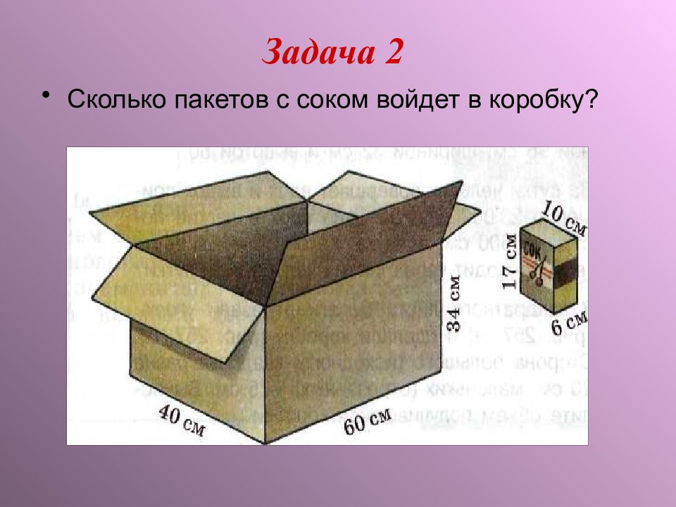 Сколько пакетов с соком войдет в коробку изображенную на рисунке 40