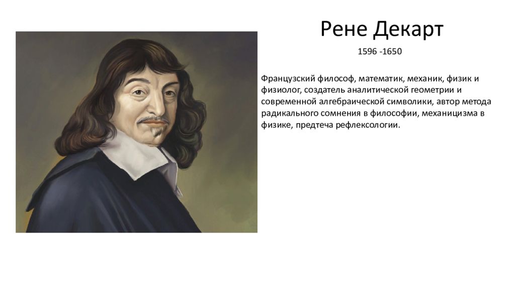 Р. Декарт, б. Спиноза, г. Лейбниц. Р. Декарт (1596-1650). Учение о субстанции Декарта Спинозы Лейбница. Французский философ р. Декарт (1596–1650). Декарт б спиноза г лейбниц