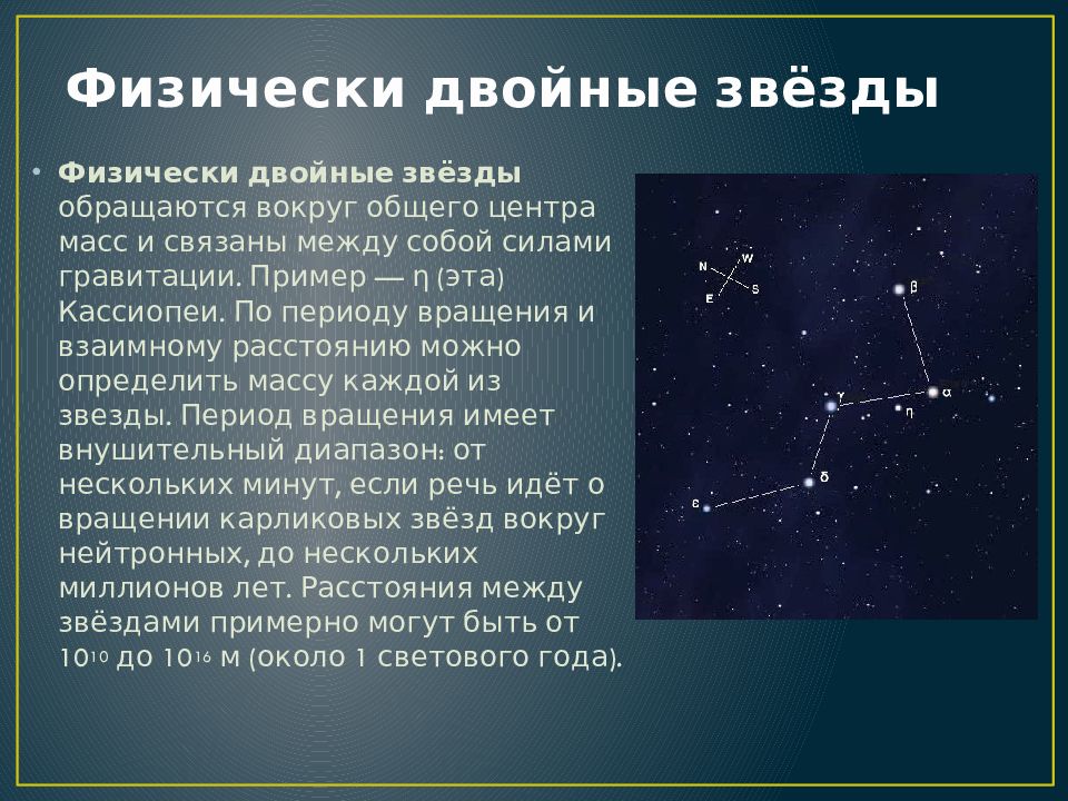 Имена связанные со звездами. Физически двойные звезды. Двойные кратные и переменные звезды.