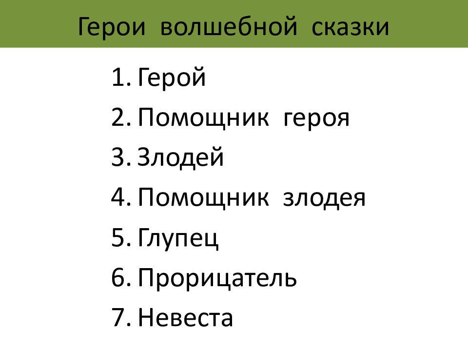 Приметы жанра сказки. Типология героев волшебной сказки. Таблица сказки главные герои и помощники. Функции героев в сказках. Герои-вредители, герои — помощники.