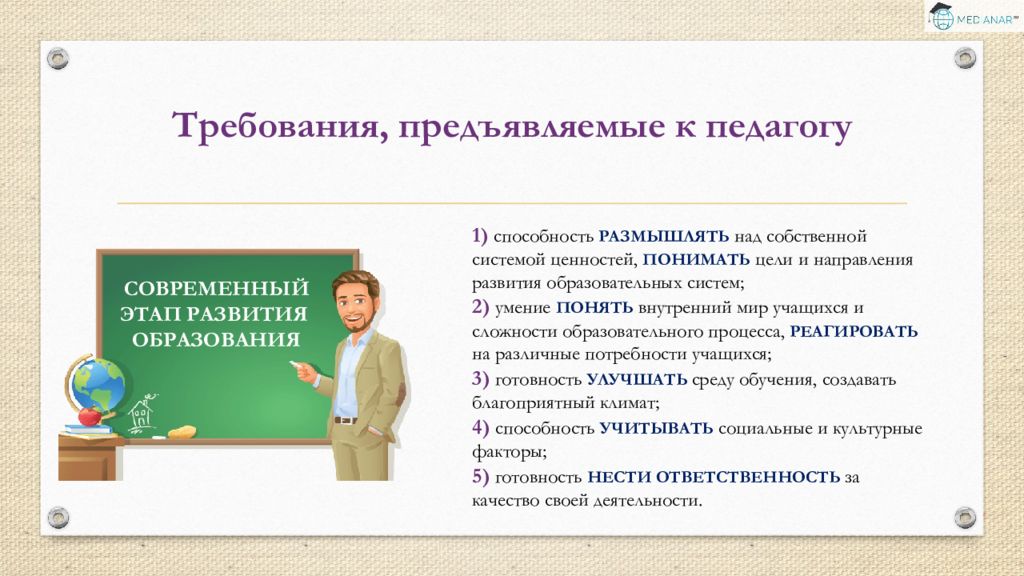 Учитель развивает. Требования предъявляемые к педагогу. • Рефлексия профессионального становления педагога. Условия профессионального роста педагога.