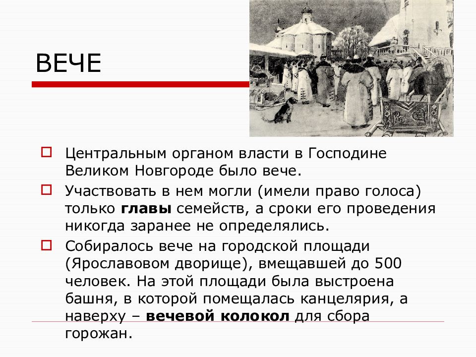 Кто имел право участвовать. Новгородское вече сообщение. Кто мог участвовать в Новгородском вече. Деятельность вече. Новгородское вече кратко.