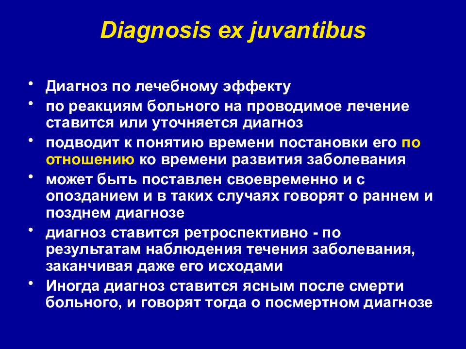 Диагноз видео. Ex juvantibus. Терапия ex juvantibus. Диагноз ex juvantibus. Ex juvantibus перевод.