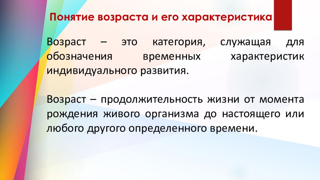 Понимание возраста. Понятие возраста и его характеристики. Возраст как психологическое понятие характеризуется. Понятие возраста и возрастных особенностей. Возраст это в психологии.