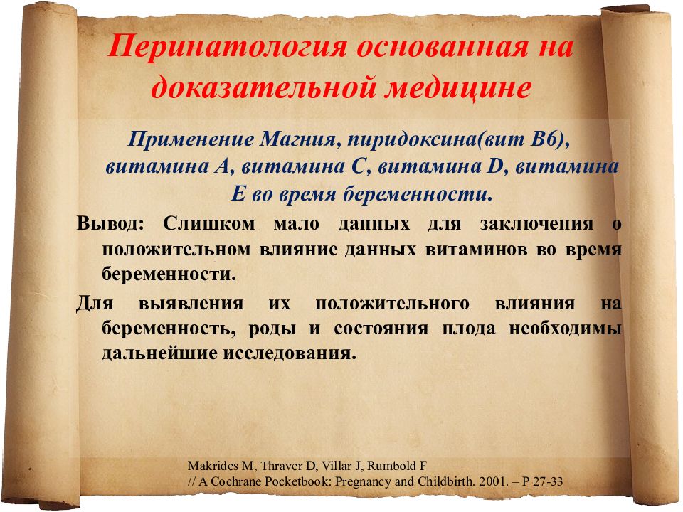 Вывод слишком. Перинатология презентация. витамин д доказательная медицина. доказательная медицина вывод. доказательная медицины заключение.