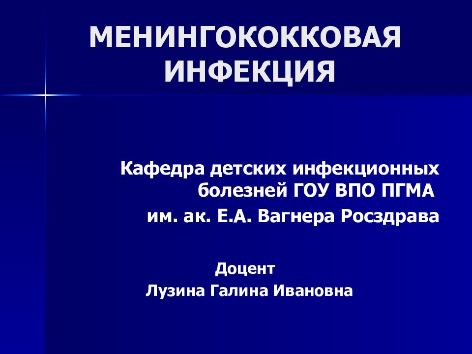 МЕНИНГОКОККОВАЯ ИНФЕКЦИЯ