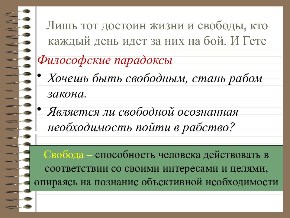 Каждой дата. Лишь тот достоин жизни и свободы. Лишь тот достоин жизни. Лишь тот достоин жизни и свободы кто каждый день. Лишь тот достоин счастья и свободы кто каждый день идет за них на бой.