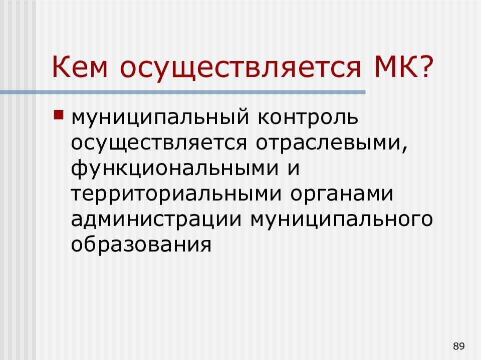 Кем осуществляется кем осуществляется. Кем осуществляется отраслевой контроль. Кем осуществляется отраслевой контроль в РФ?. Отраслевые функциональные органы администрации это.