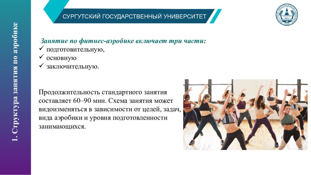 1. Структура занятия по аэробике
