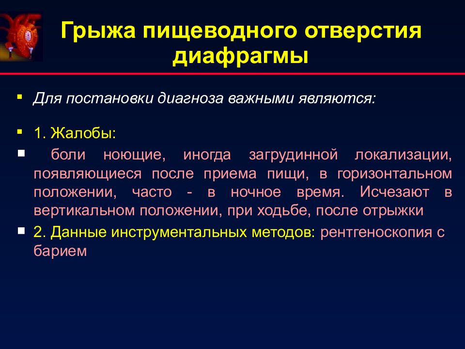 Схема лечения грыжи пищеводного отверстия диафрагмы