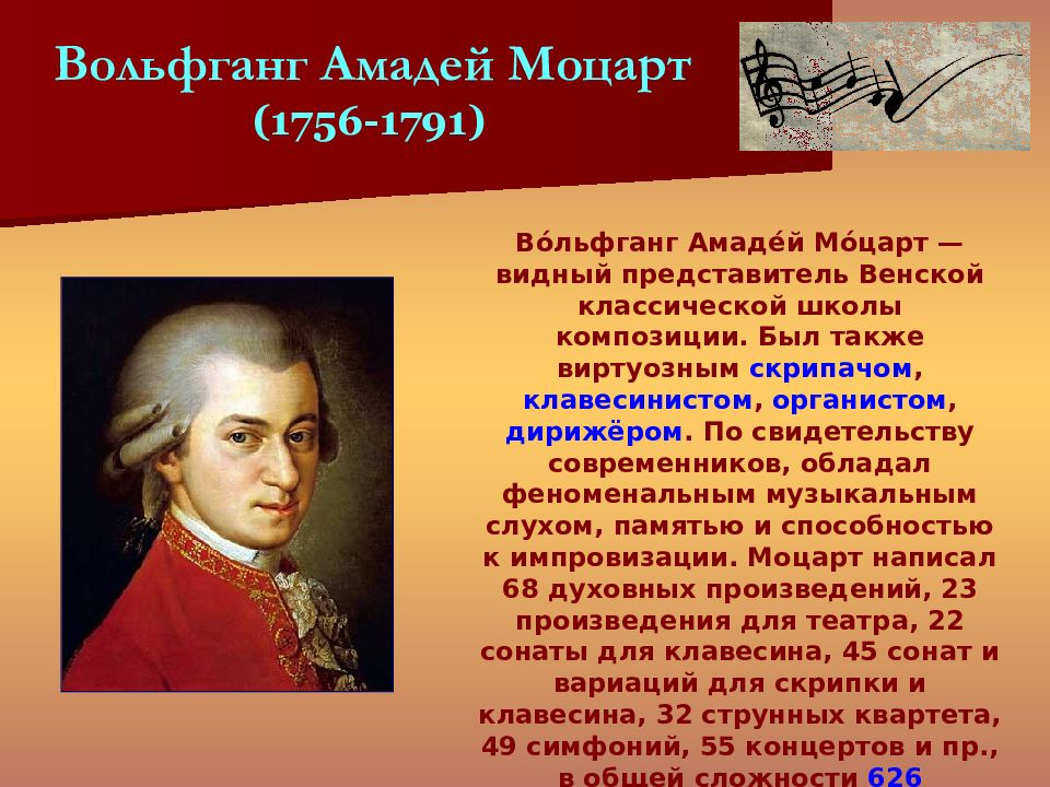 Музыка композиторы и их произведения. Эпоха Моцарта представитель.