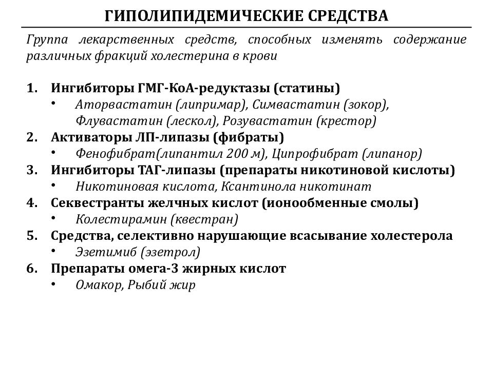 Гиполипидемические механизм действия. Классификация гиполипидемических средств. Липидемические препараты. Механизм действия гиполипидемических препаратов. Клиническая фармакология гиполипидемических средств.